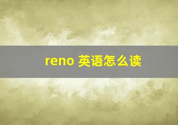 reno 英语怎么读